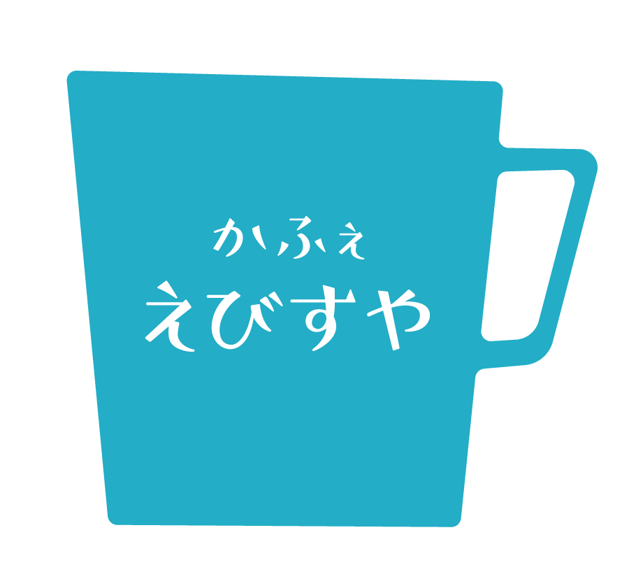 カフェえびすや